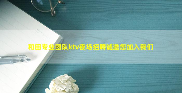 柳州夜场招聘