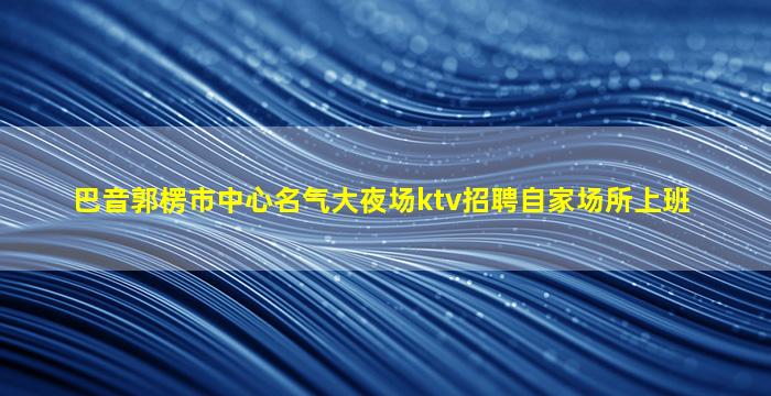 烟台酒吧招聘